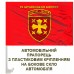 Автомобільний прапорець 19 Армійський корпус червоний з написом Автомобільний прапорець 19 Армійський корпус червоний з написом